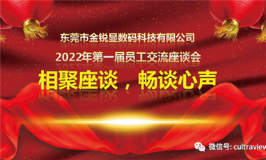 相聚座谈，畅谈心声——记东莞草莓污视频在线看显第一届员工座谈会